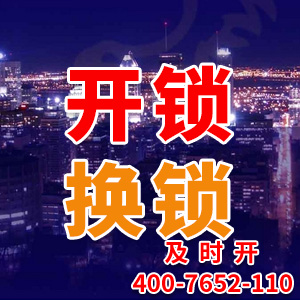 开锁换锁 开锁换锁