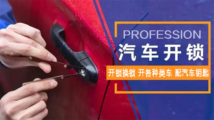 汽车开锁 汽车开锁